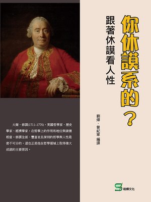cover image of 你休謨系的?